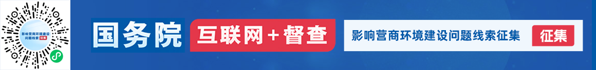 國務(wù)院“互聯(lián)網(wǎng)+督查”平臺“影響營商環(huán)境建設(shè)問題線索”專題征集